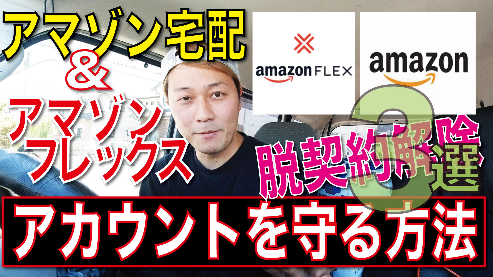 フレックス amazon Amazonフレックスでアマゾンの配達員になる方法、労働時間や月収はいくら？